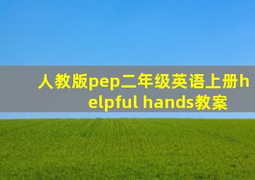 人教版pep二年级英语上册helpful hands教案